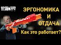 [EFT] =💡= Эргономика и отдача. На что влияют в игре?