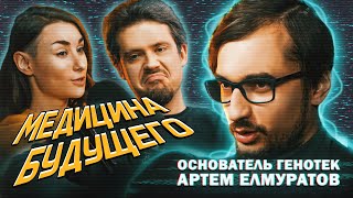 Что будет с медициной в будущем? | Артем Елмуратов | Воспоминания о будущем #2