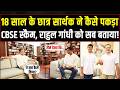18 साल के छात्र ने कैसे पकड़ा CBSE स्कैम? राहुल गांधी भी रह गए हैरान! | Rahul Gandhi | Sarthak CBSE