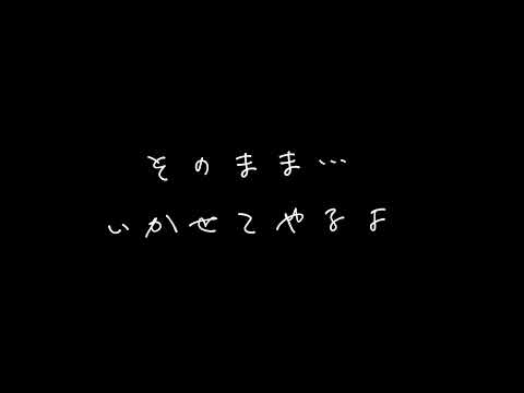 【ASMR】ドS彼氏は彼女を調教したい【女性向け/シチュボ】