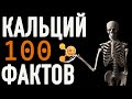 КАЛЬЦИЙ 100 ФАКТОВ (часть 1)