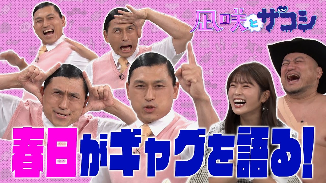 【裏話】オードリー春日のギャグを深掘り！【凪咲とザコシ】