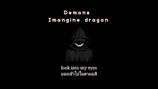 Demons - Imagin Dragons (แปลไทย)