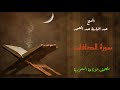 عبد الباسط عبد الصمد   سورة الصافات من مصحف الاذاعة السعودية نجومي