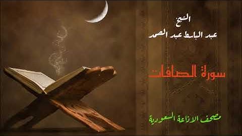 عبد الباسط عبد الصمد / سورة الصافات من مصحف الاذاعة السعودية