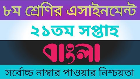 Class 8 21th Week Bangla Assignment Solution || ৮ম শ্রেণির ২১তম সপ্তাহের বাংলা এসাইনমেন্ট সমাধান