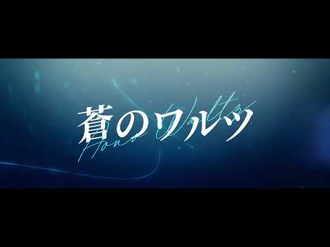 Veo x COU　‐　蒼のワルツ／Eve　cover　【OriginalPV】　「4人」