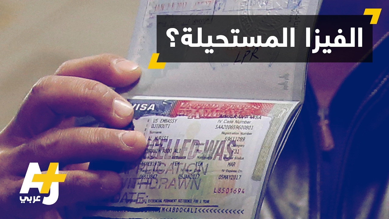 إجراءات أمنية جديدة لطالبي تأشيرة دخول الولايات المتحدة