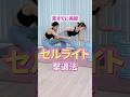夏までに美脚セルライト擊退法
