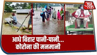 Corona और बाढ़ की डबल मार से बेहाल हुआ Bihar...कब जागेगी Nitish सरकार?