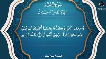 تلاوة خاشعة لسورة  التغابن  بصوت القارئ حسن صالح