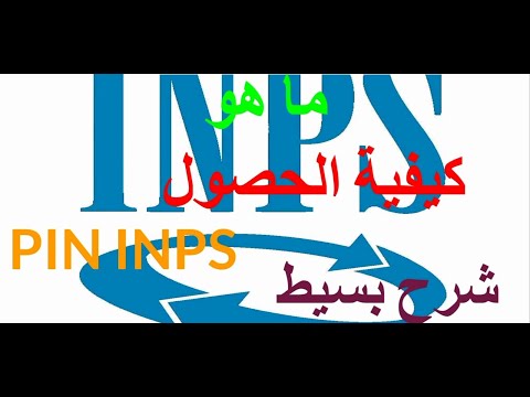مع شرح بسيط  inps كيفية تسجيل وتحصيل كود : PIN INPS