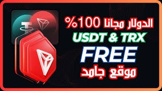 سحب كل يوم من العملات الرقمية مجانا 100% - ربح عملة الدولار والترون usdt&trx - موقع اكثر من رائع