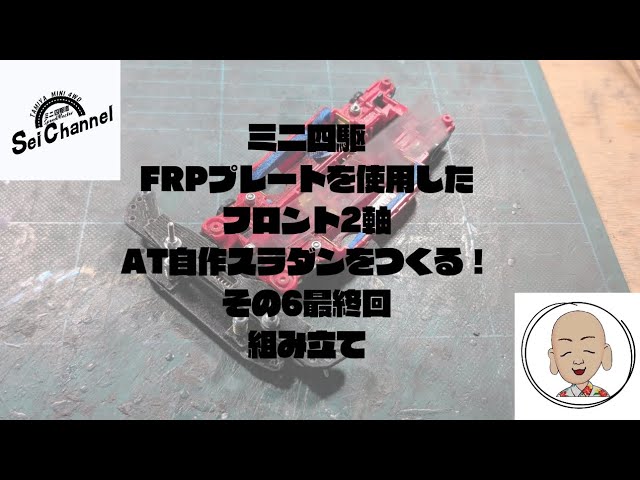 ミニ四駆】ヒートエクスチェンジャー2を改造したらパーフェクト放電器
