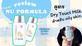 รีวิว กันแดด Nu Formula เนื้อน้ำนม บางเบาจริงไหม? ผิวมันใช้ไดเหรือเปล่า?| #กันแดด #review #skincare