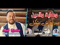 Cheb Kader 2022 Wsayet Waldin منبدلهاش بشكيل Avec Bachir Palolo Live Djawhara 
