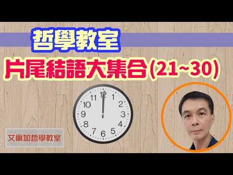 【哲學教室】(番外篇)片尾結語大集合(21~30)