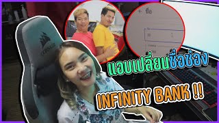 แอบเปลี่ยนชื่อช่อง INFINITY BANK เป็น ...