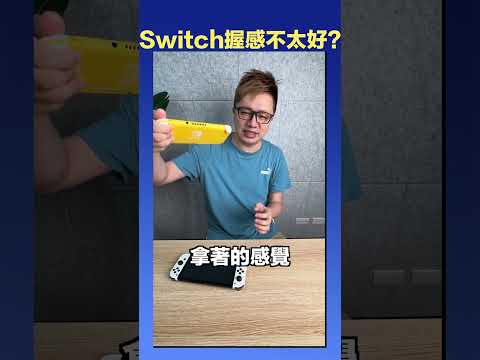 Switch Lite握感比較好？ #Switch #SwitchLite #NS