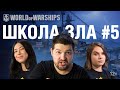 [RU] ШКОЛА ЗЛА #5