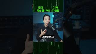 진짜 자신감 vs 가짜 자신감