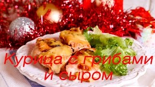 Курица с грибами и сыром Курица с грибами и сыром