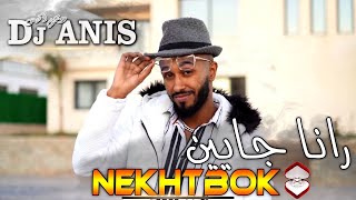 Dj Anis  Nekhotbok رانا جايين Clip Officiel 2023 & Zaki Japoni Studio Ponce