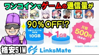 【格安SIMサービス】プリコネやシャドバの通信量が90％OFFになるプランだって⁉お得な最大1万円割引クーポン付き！【リンクスメイト】