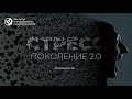 СТРЕСС: Поколение 2.0    -   Ковалев С.В.