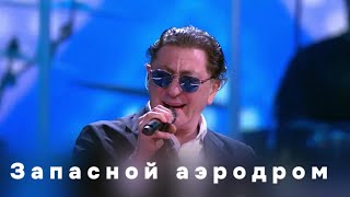 Григорий Лепс — Запасной аэродром (Live, 2024)