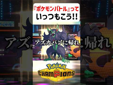 【あるある】ポケモンバトルっていつもこう【ポケモンチャンピオンズ】#shorts #ポケモンチャンピオンズ #ポケモン