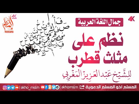 لمحبي اللغة العربية نظم على مثلث قطرب لعبدالعزيز المغربي المكناسي رحمه الله بصوت عكاشة كميني