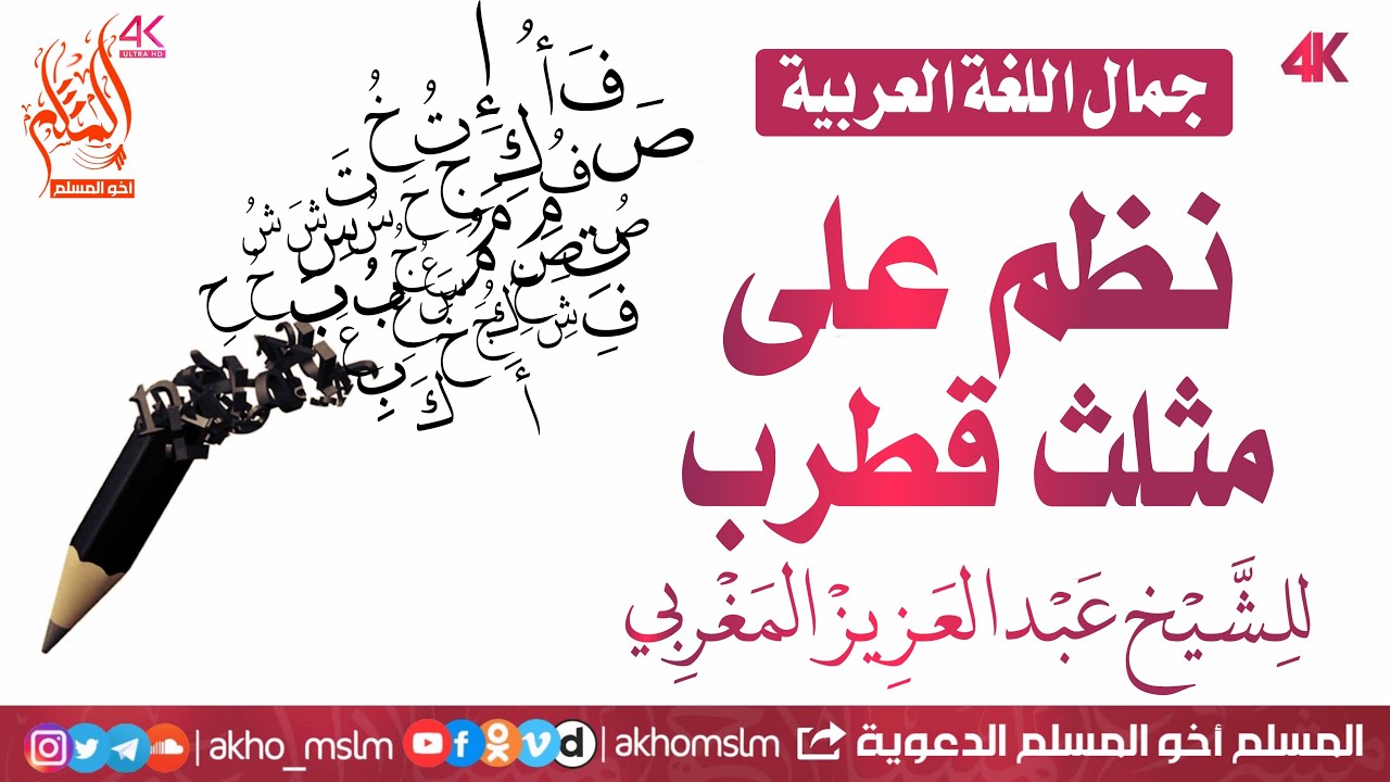 لمحبي اللغة العربية | نظم على مثلث قطرب لعبدالعزيز المغربي المكناسي رحمه الله بصوت عكاشة كميني
