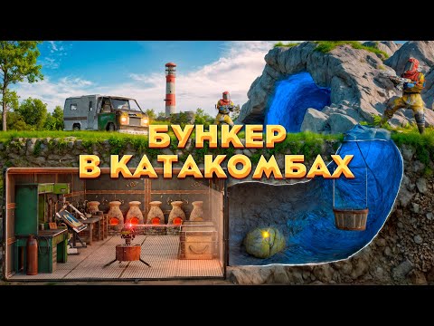 СПРЯТАЛ ЛУТ В ПОДЗЕМНЫХ КАТАКОМБАХ С БУНКЕРОМ! НА НАС ОХОТИТСЯ ВЕСЬ РАЙОН в Раст/Rust
