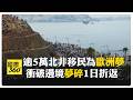 歐洲移民危機與西班牙飛地人道壓力