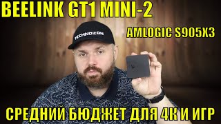 ТВ БОКС BEELINK GT1 MINI-2 НА AMLOGIC S905X3 - ОТЛИЧНЫЙ ТВ БОКС ДЛЯ 4K И ИГР В СРЕДНЕМ БЮДЖЕТЕ!