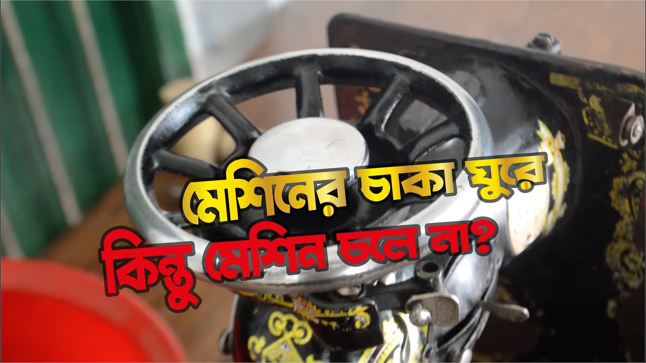 মেশিনের চাকা ঘুরে কিন্তু মেশিন চলে না এই ভিডিও দেখুন ! Sewing Machine