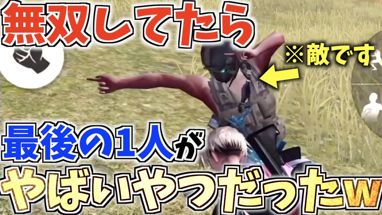 【荒野行動】めちゃくちゃ無双してたら最後の1vs1でやばい奴がいたwww
