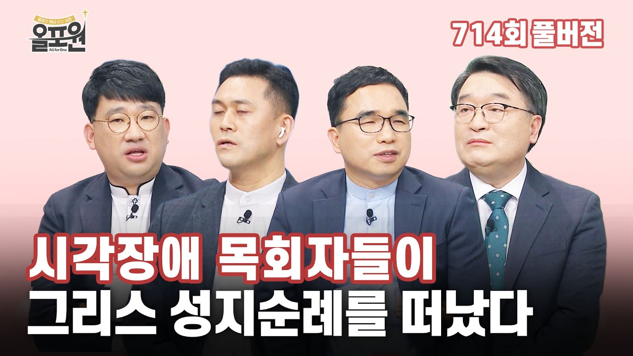 손으로 만지는 성지순례를 아시나요? 1부 | 올포원 714회 풀버전