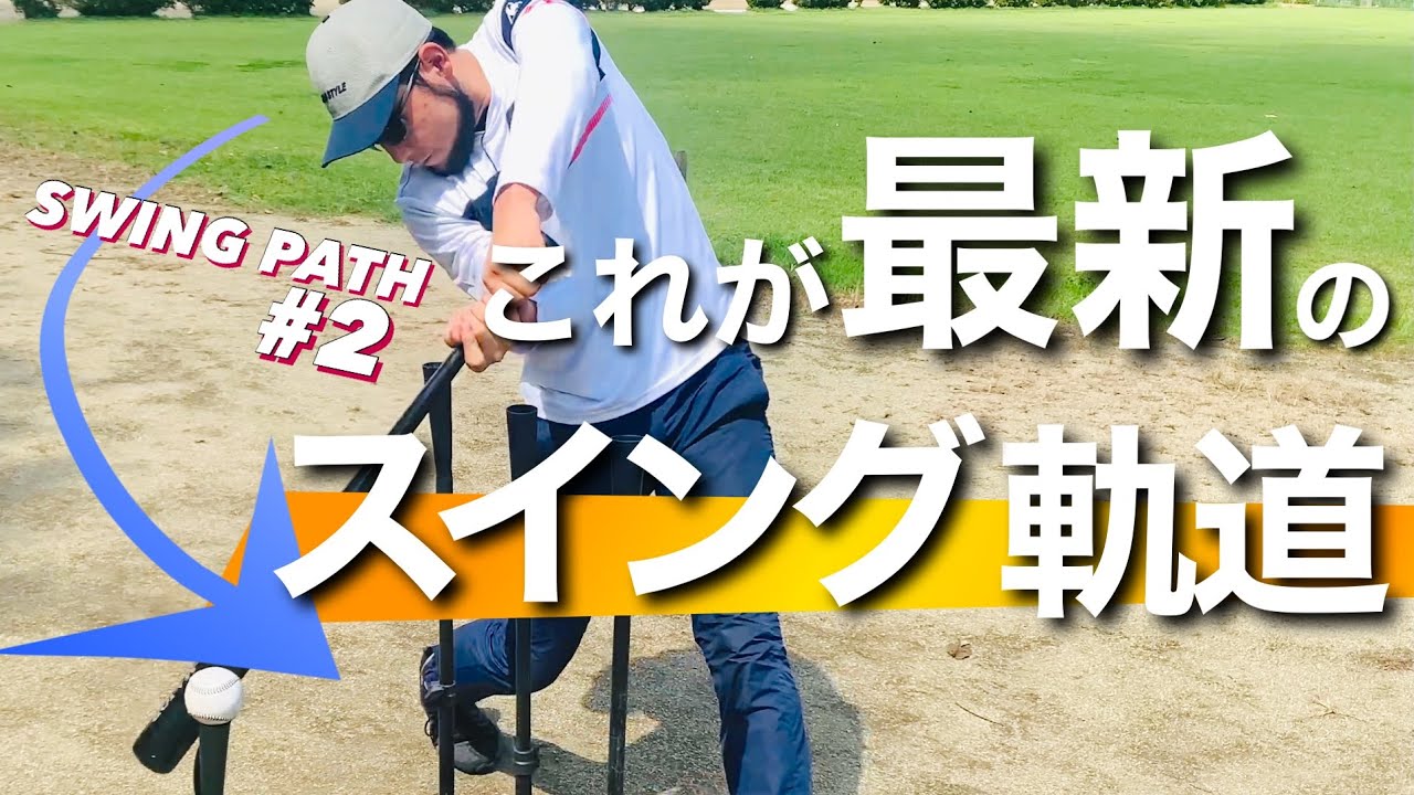 【超必見!!】メジャー最新のスイング軌道【バッティングドリル】 #swingpathpart2