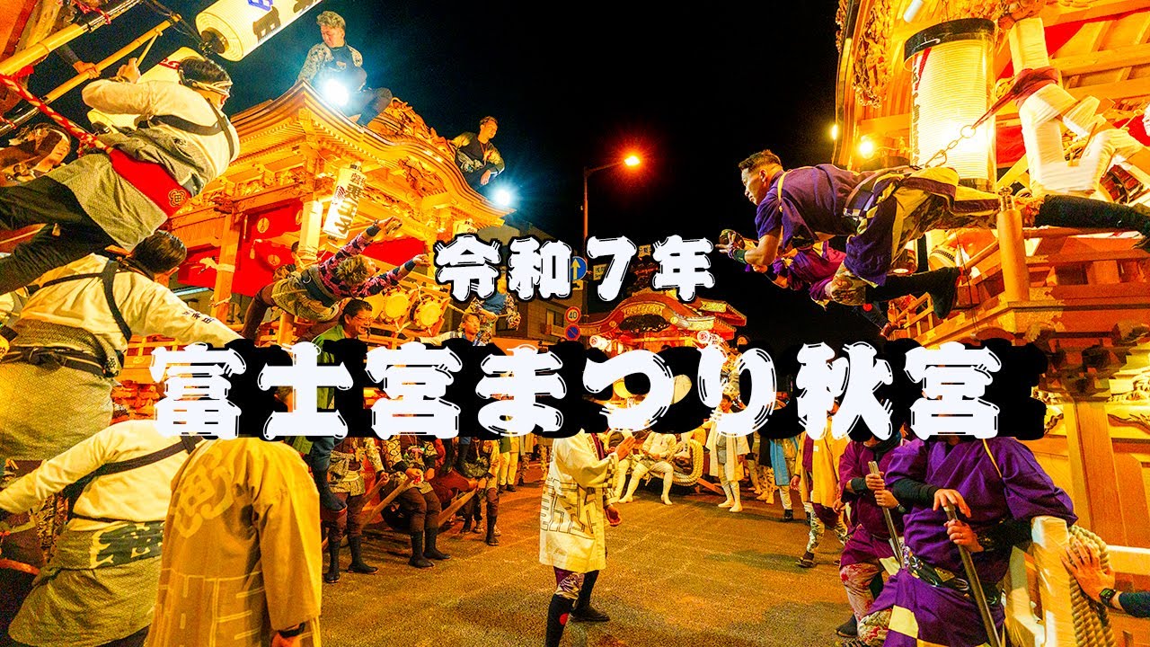 令和７年 富士宮まつり秋宮