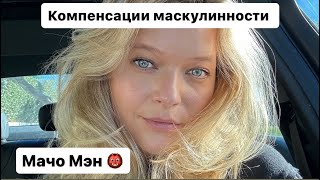 Мачо Мэны | Быстрый разбор про компенсации маскулинности на смешном случае из жизни