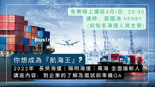 我想成為「航海王」!! 2022年長榮海運全面徵募新人,工作申請截止4月10日