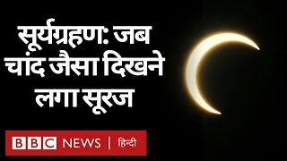 Solar Eclipse 21 June 2020: देश के अलग-अलग हिस्सों में कैसा दिख रहा है सूर्यग्रहण? (BBC Hindi)