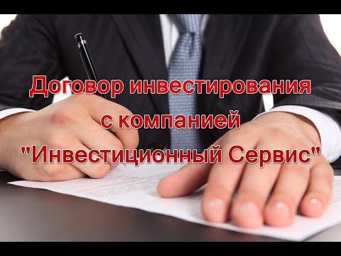 Информация для инвесторов - договор инвестирования с ООО Инвестиционный Сервис Информация для инвесторов - договор инвестирования с ООО Инвестиционный Сервис