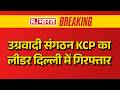 KCP Militant Leader Arrested: उग्रवादी संगठन KCP का लीडर दिल्ली में गिरफ्तार Delhi Police