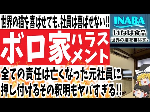 【ボロ家ハラスメント】いなば食品ブラックすぎて新人が逃亡!!全ての責任を亡くなった元社員に押し付ける釈明もヤバすぎる!!【ゆっくり】