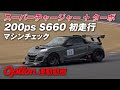 化け物 マシン 200ps!! ツインチャージャー S660 シェイクダウン【新作】 / Monster Machine 200ps !! Twin Charger S660 Shakedown