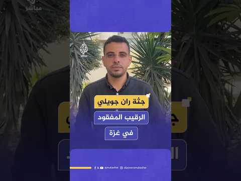 جثة ران جويلي الرقيب المفقود في غزة