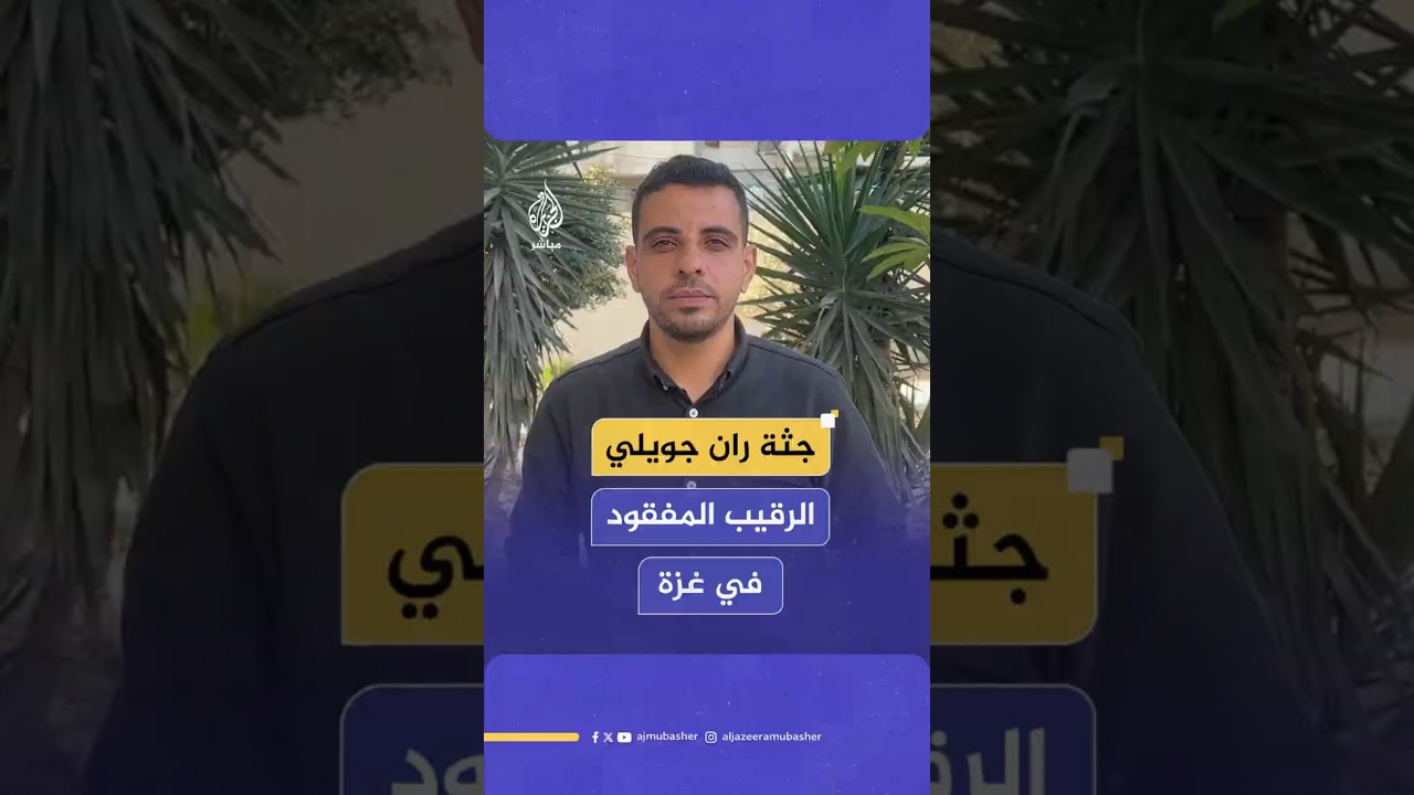 جثة ران جويلي الرقيب المفقود في غزة